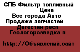 СПБ Фильтр топливный Hengst H110WK › Цена ­ 200 - Все города Авто » Продажа запчастей   . Дагестан респ.,Геологоразведка п.